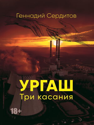 cover image of Ургаш. Три касания